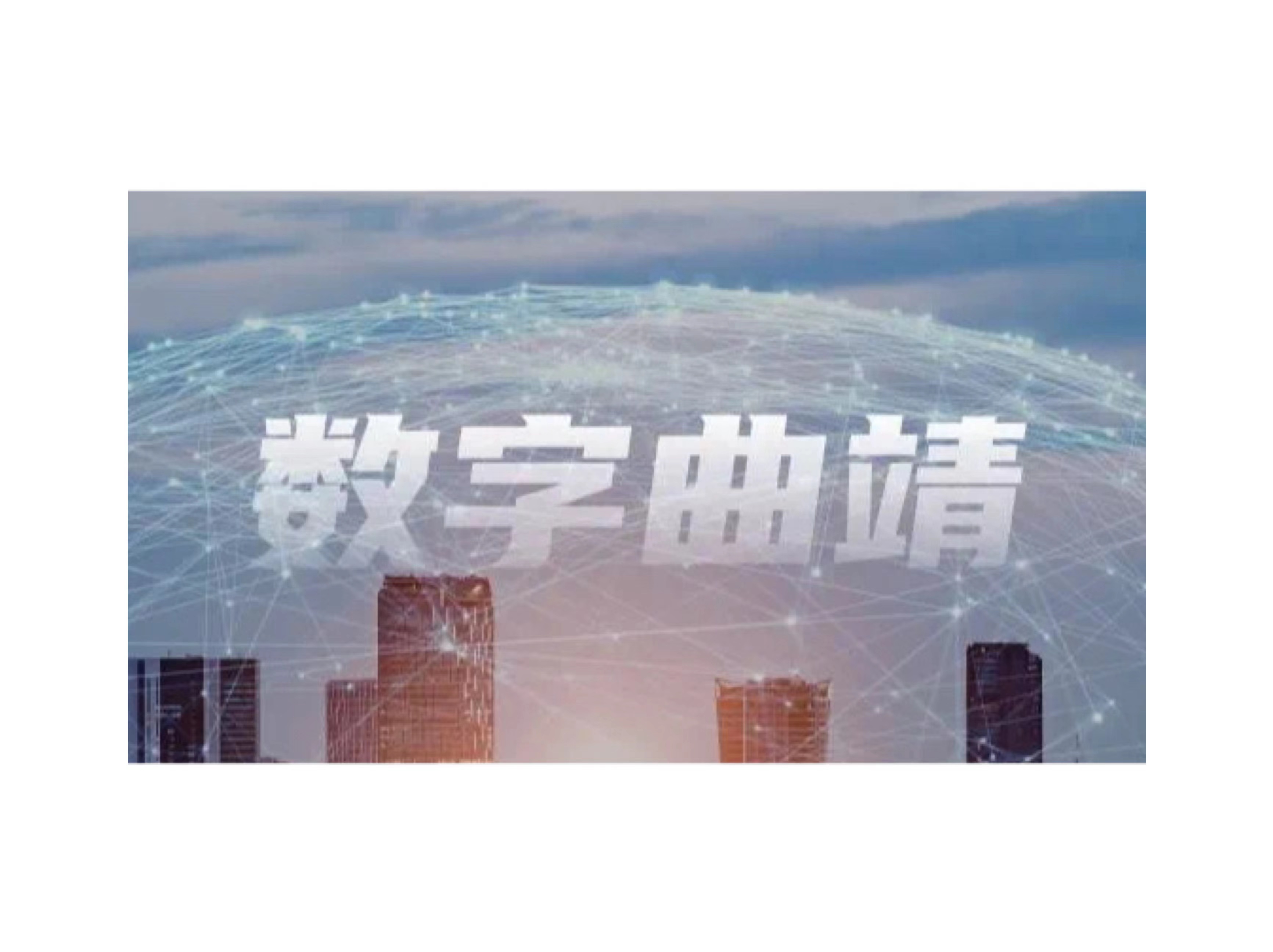 数智百城｜大阳城云打造“曲靖通”APP激活千年古城数字生机