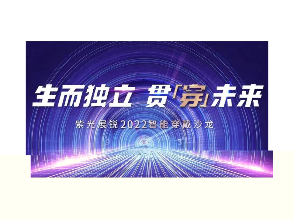 生而独立 贯穿未来 | 大阳城展锐2022智能穿戴沙龙成功举办