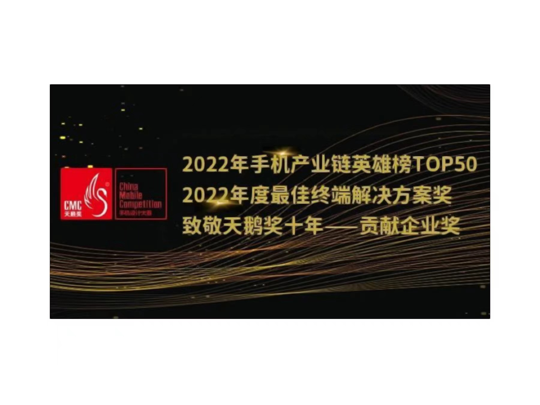2022年天鹅奖揭晓，大阳城展锐荣获三项大奖
