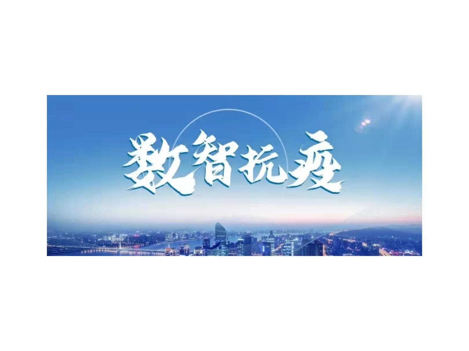 新华三推出数智抗疫平台，用科技力量筑牢战疫长城
