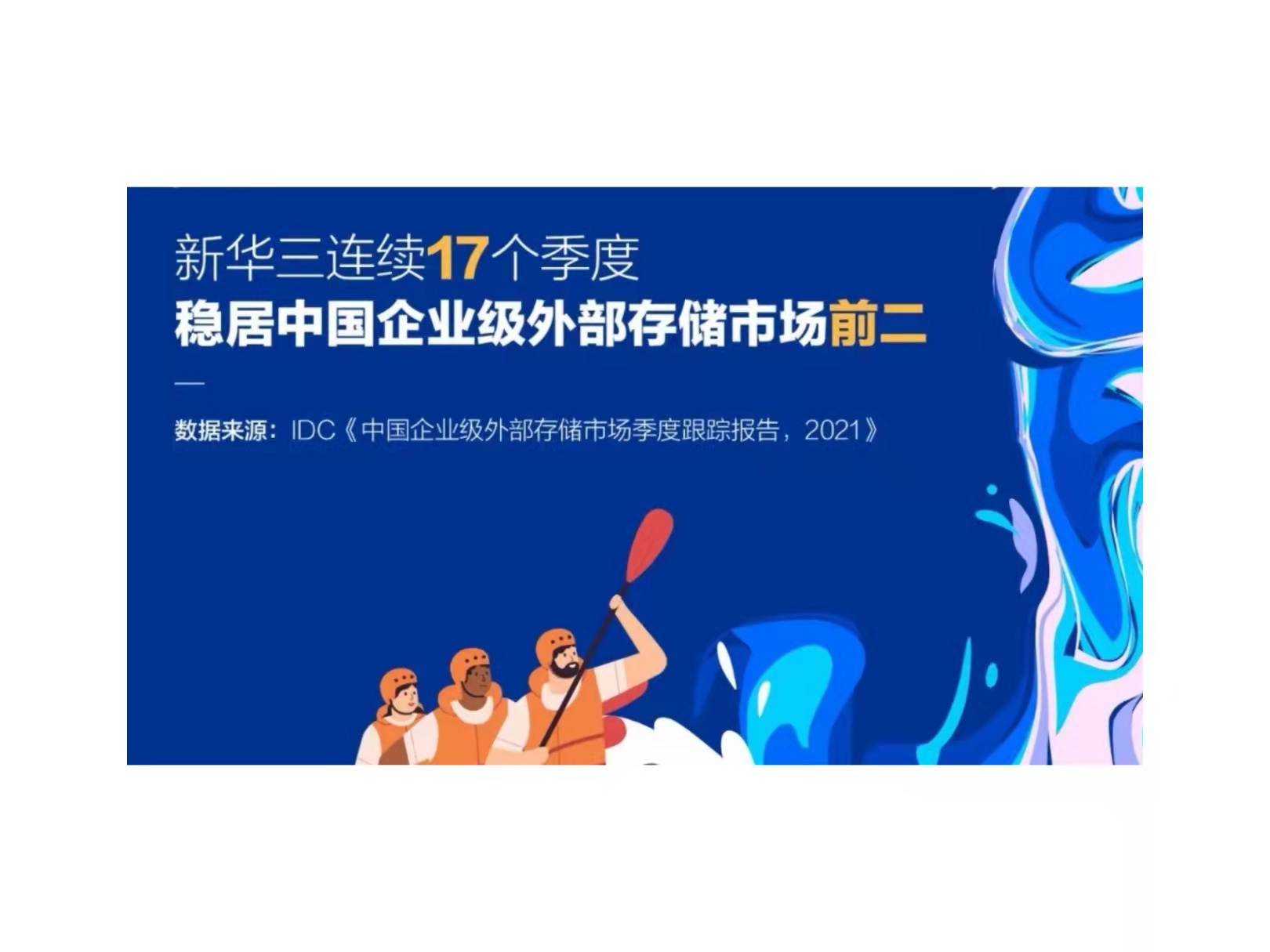 凭实力，稳向前！新华三连续17个季度稳居存储市场前二