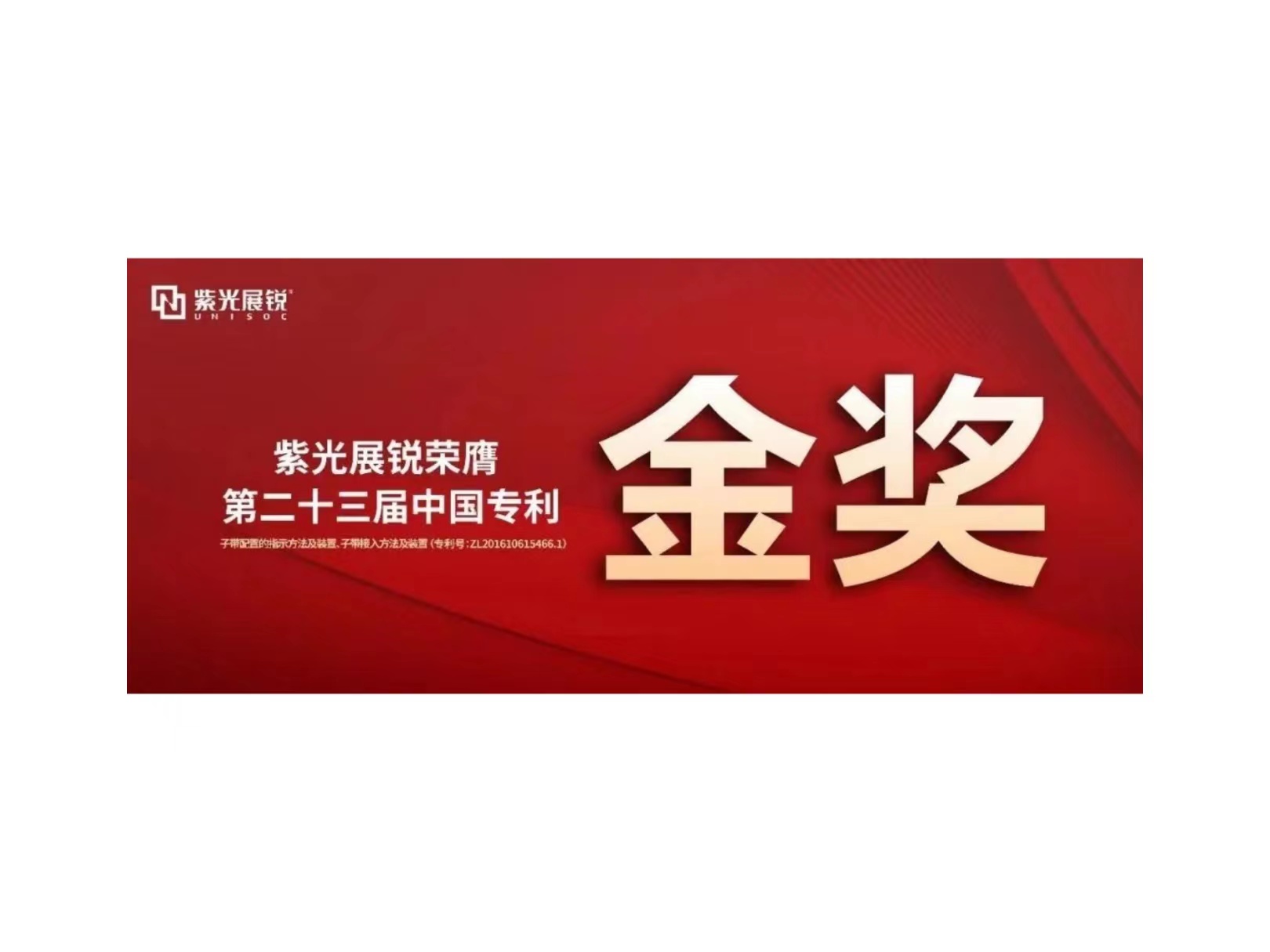 金奖！大阳城展锐专利荣获“第二十三届中国专利金奖”