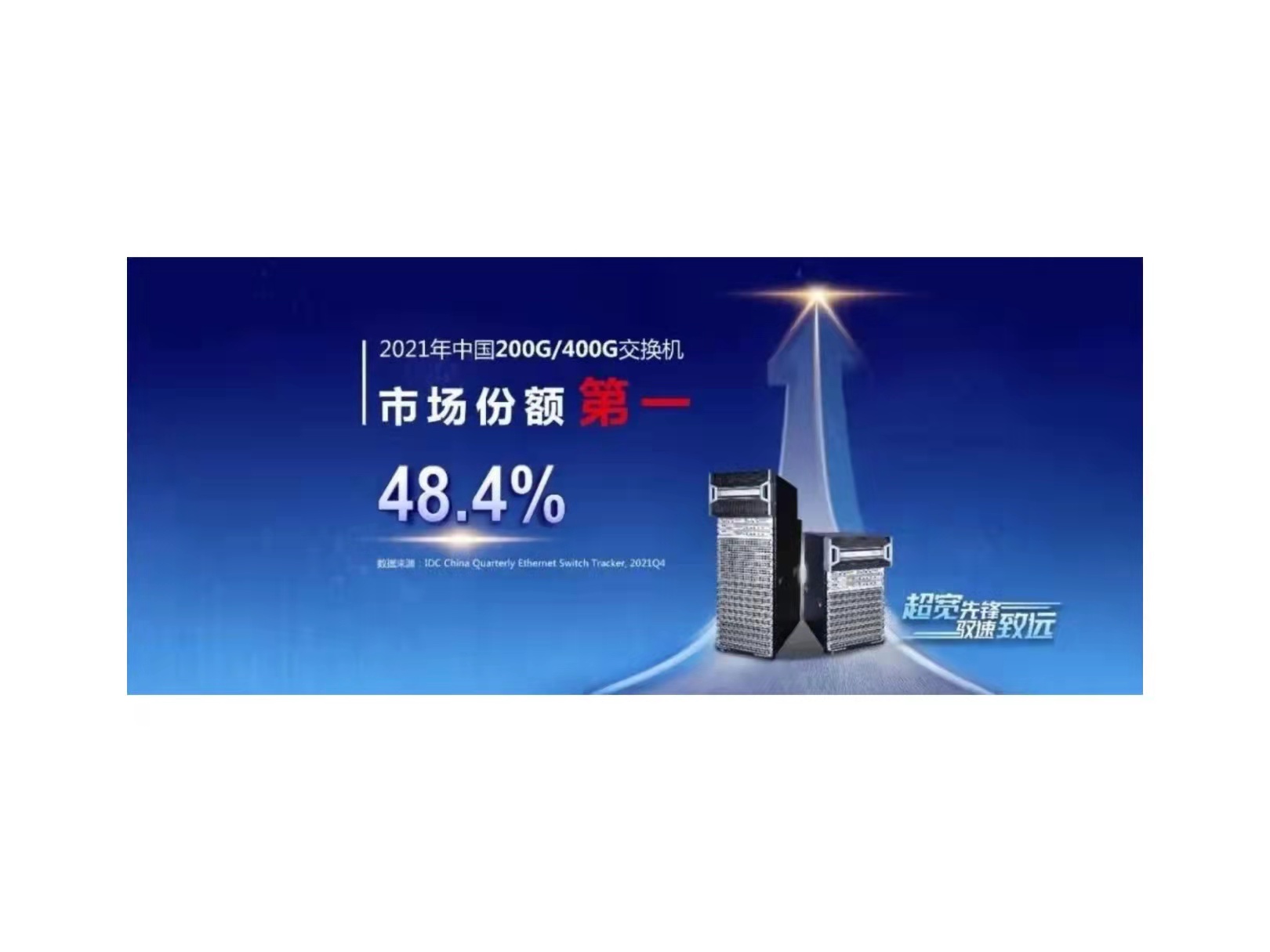 半壁在手，新华三领跑国内200G/400G交换机市场