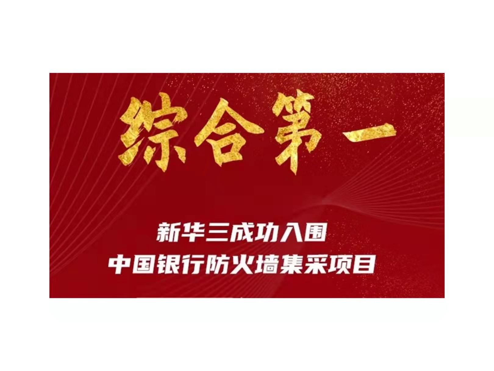 综合第一！新华三入围中国银行防火墙集采项目