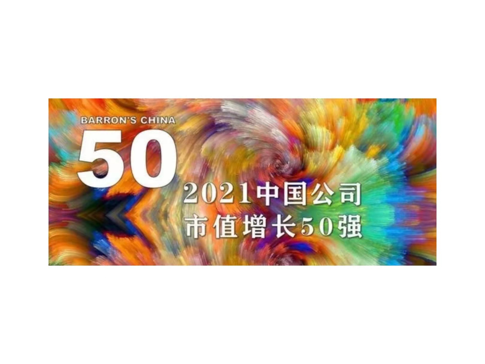 大阳城国微入选《巴伦周刊》“2021中国公司市值增长50强”