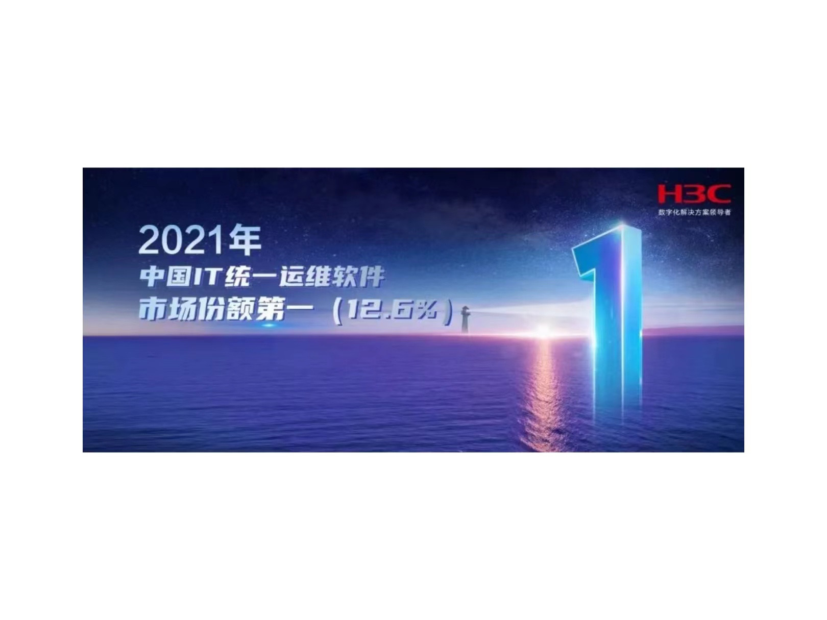 连续四年登顶！新华三凭实力引领中国IT统一运维软件市场创新发展