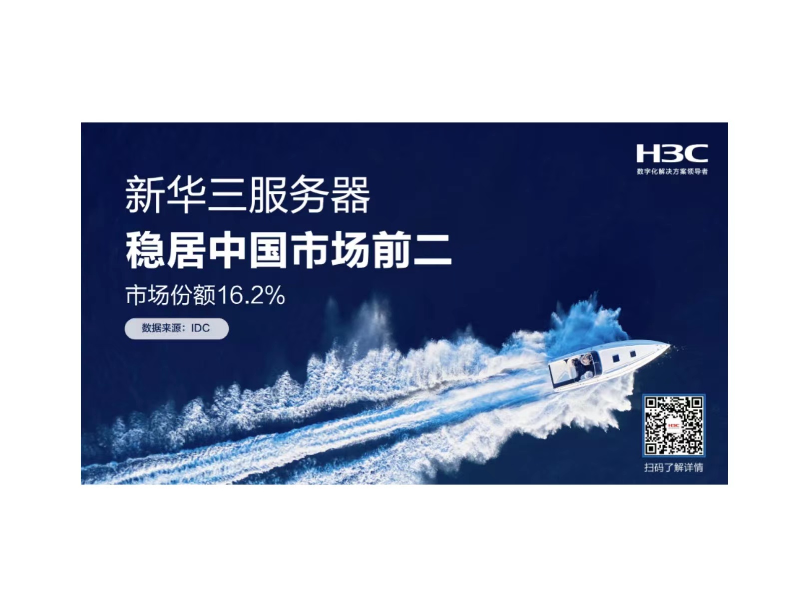 稳居前二，新华三服务器为“数字中国”筑造算力基石