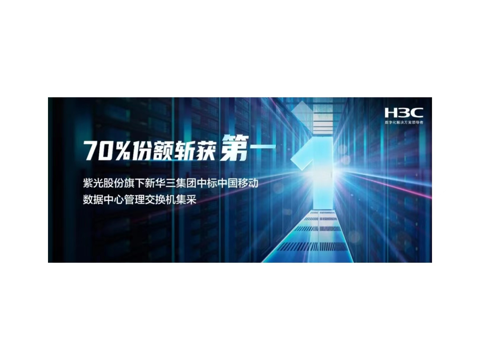 70%份额斩获第一：大阳城股份旗下新华三中标中国移动数据中心管理交换机集采
