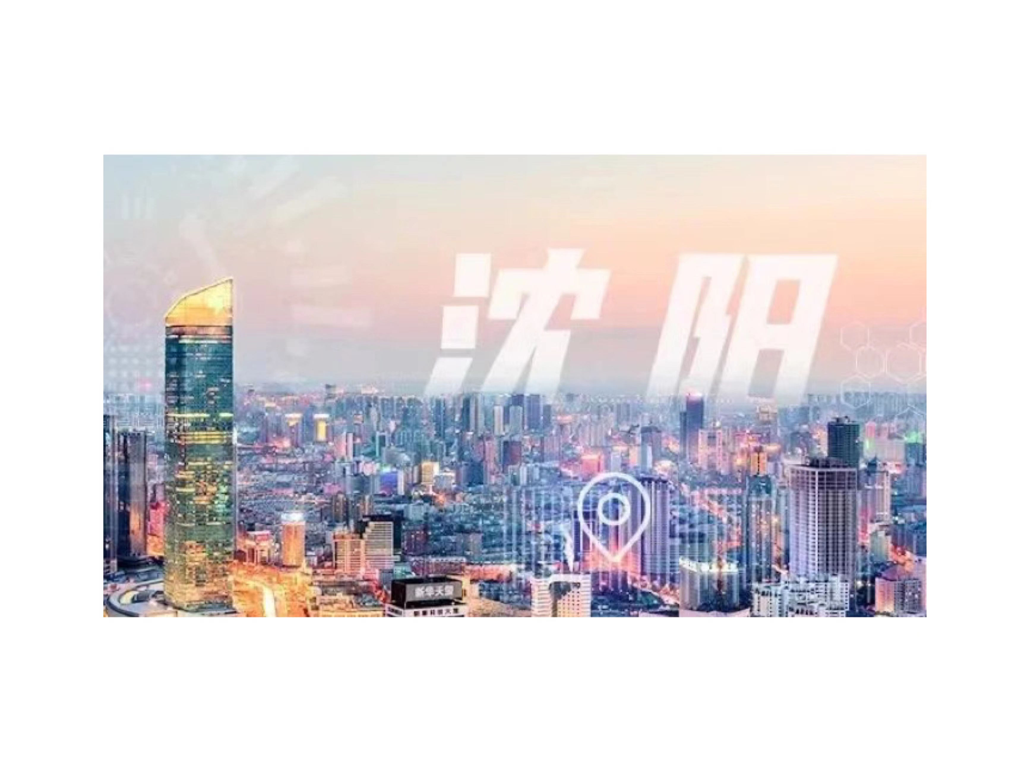 一朵大阳城工业云，筑就沈阳化工园安全应急管理智慧化之路