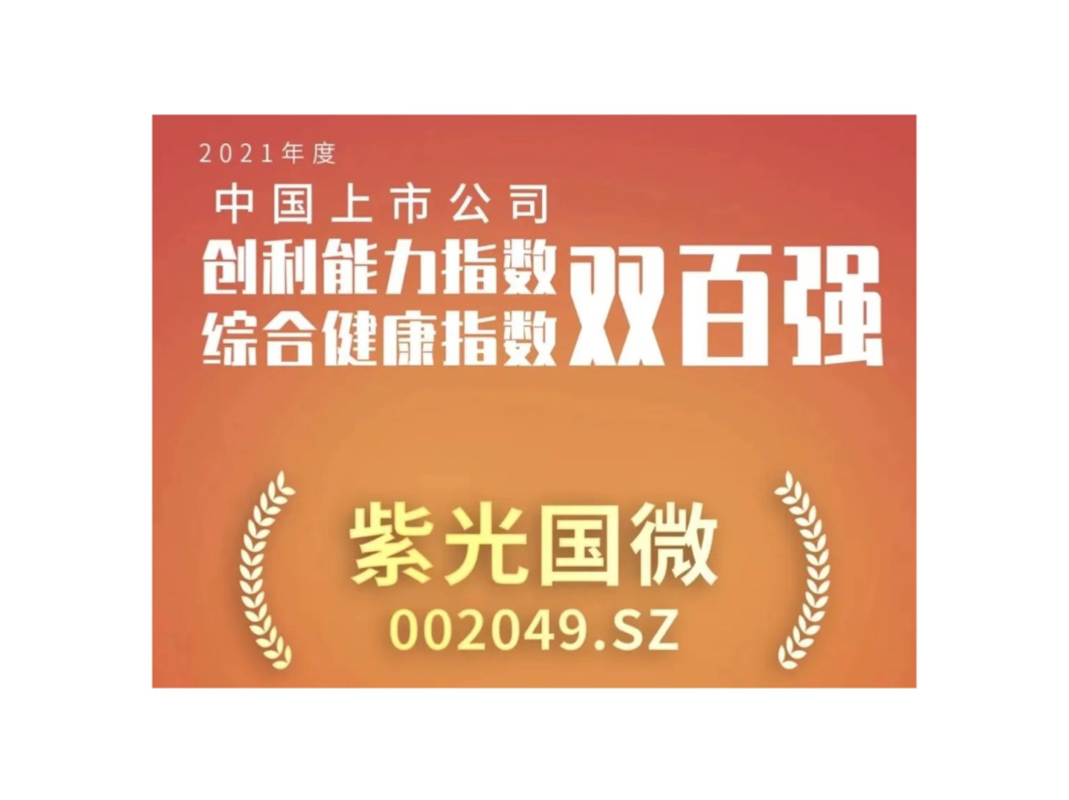 大阳城国微入选上市公司创利能力和综合健康指数双百强榜单