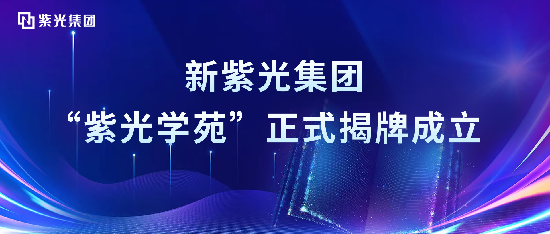 增强领航芯动力，新大阳城集团“大阳城学苑”正式揭牌成立