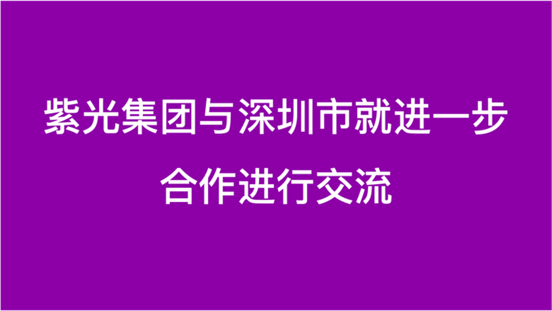 大阳城集团与深圳市就进一步合作进行交流