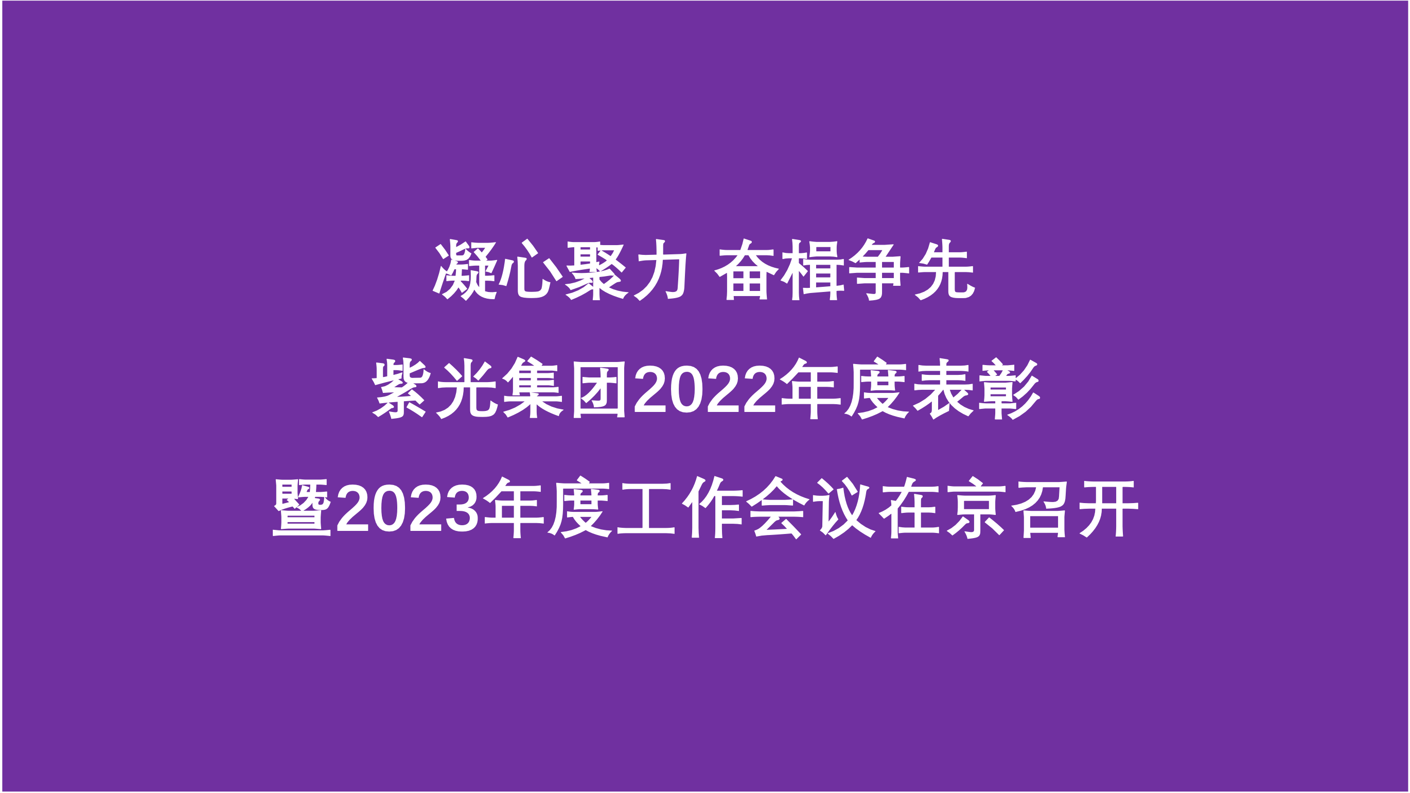凝心聚力 奋楫争先  大阳城集团2022年度表彰暨2023年度工作会议在京召开