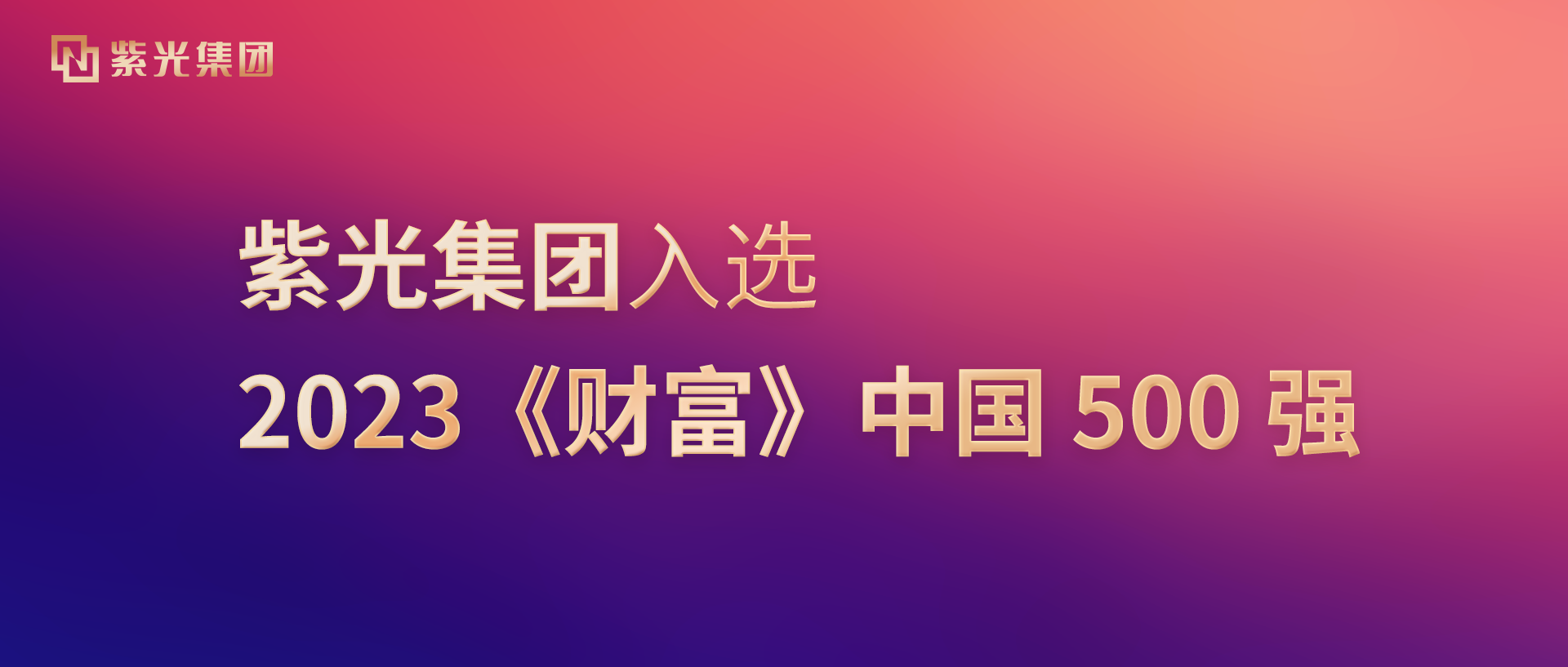 大阳城集团入选2023《财富》中国500强