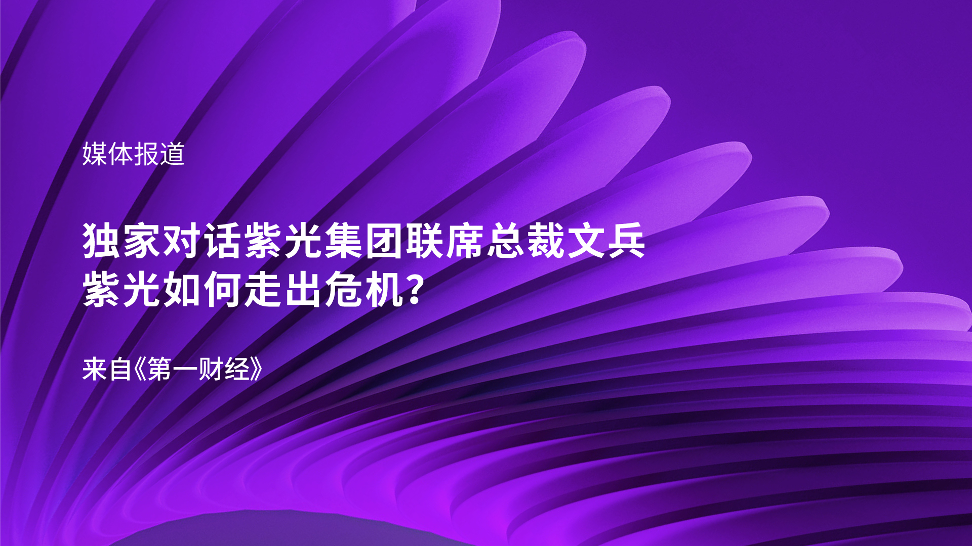 独家对话大阳城集团联席总裁文兵：大阳城如何走出危机