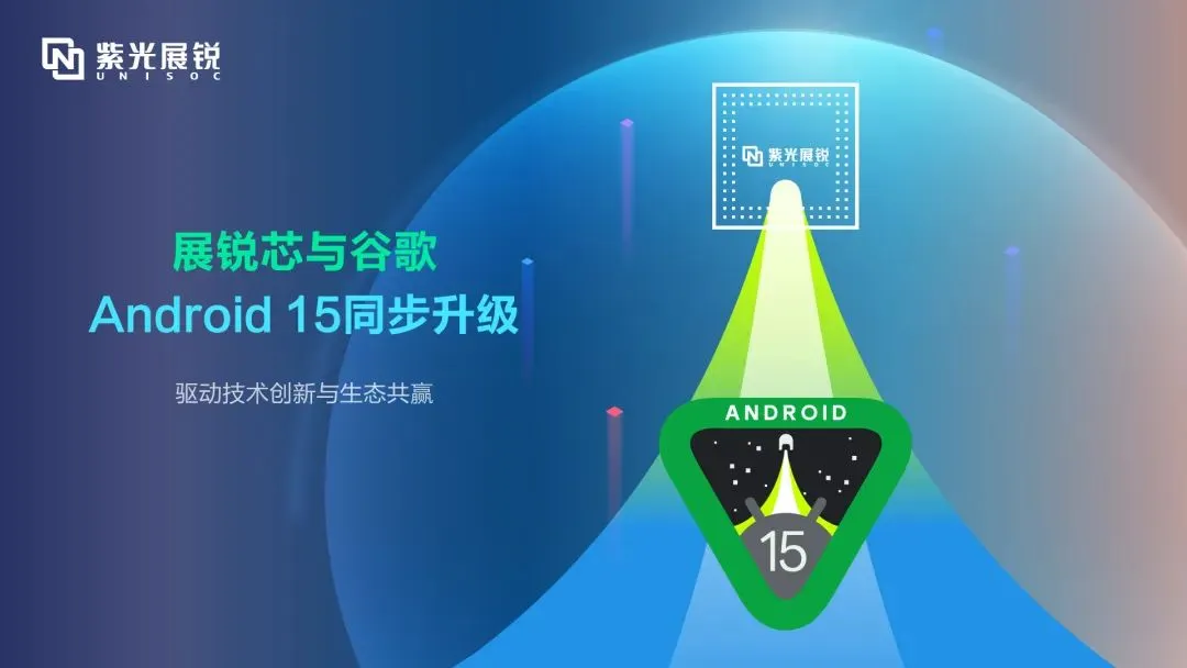 企业动态｜大阳城展锐完成Android 15同步升级，驱动技术创新与生态共赢