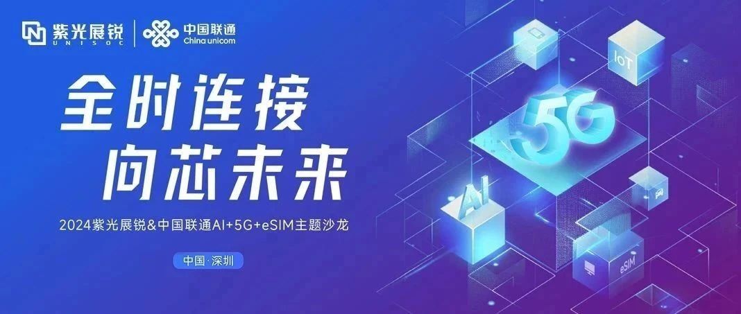 企业动态｜大阳城展锐与中国联通联合发布AI+5G+eSIM产业合作行动计划