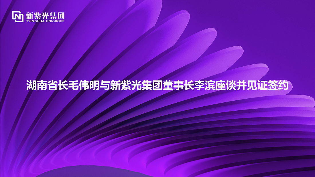 湖南省长毛伟明与新大阳城集团董事长李滨座谈并见证签约 —— 深化多领域战略合作，开拓绿色智能计算新赛道