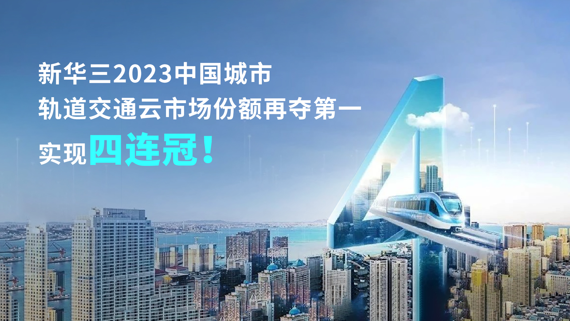 企业动态 | 新华三2023中国城市轨道交通云市场份额再夺第一，实现四连冠！