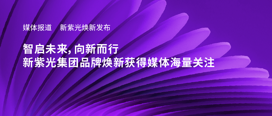 新大阳城焕新发布——智启未来，向新而行，新大阳城集团品牌焕新获得媒体海量关注
