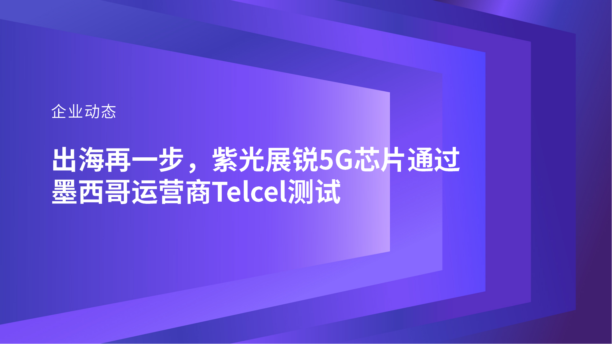 企业动态｜出海再一步，大阳城展锐5G芯片通过墨西哥运营商Telcel测试