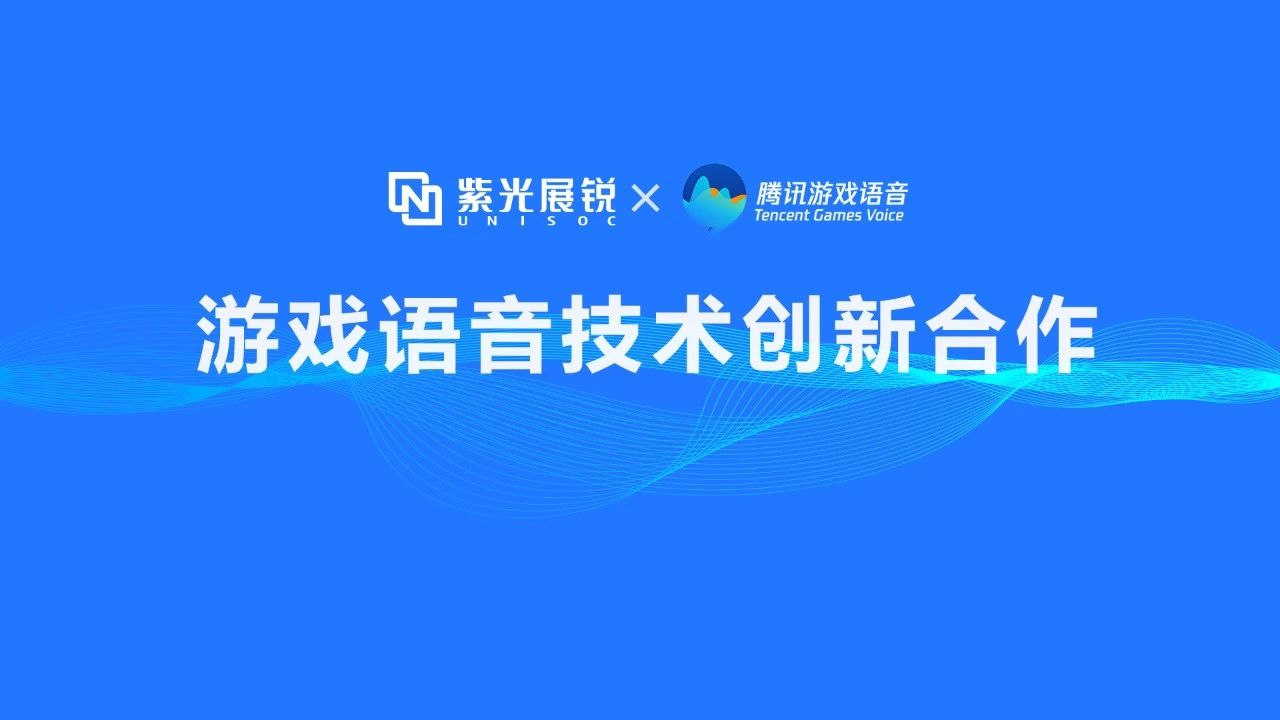 企业动态 | 大阳城展锐携手腾讯游戏语音GVoice以技术创新助推移动游戏生态发展