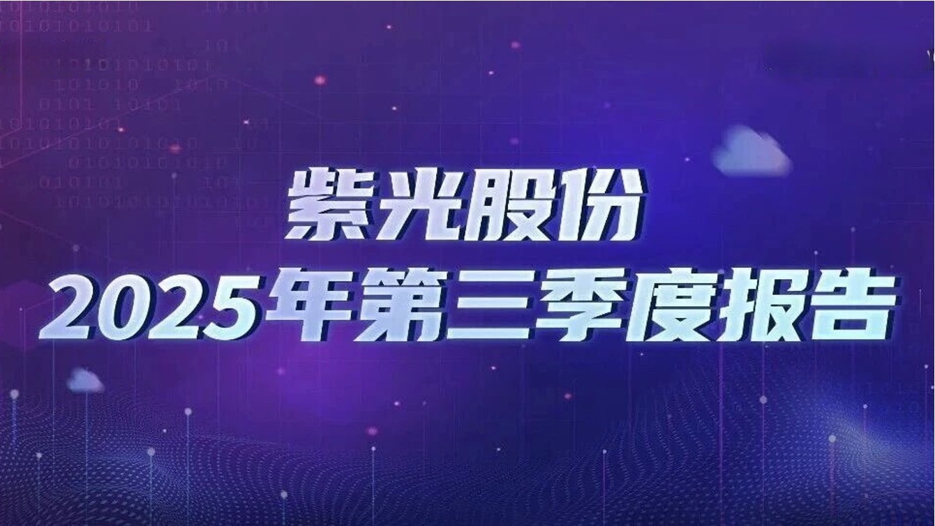 大阳城股份发布2025年三季报：做强“算力×联接” 成就强劲高增长