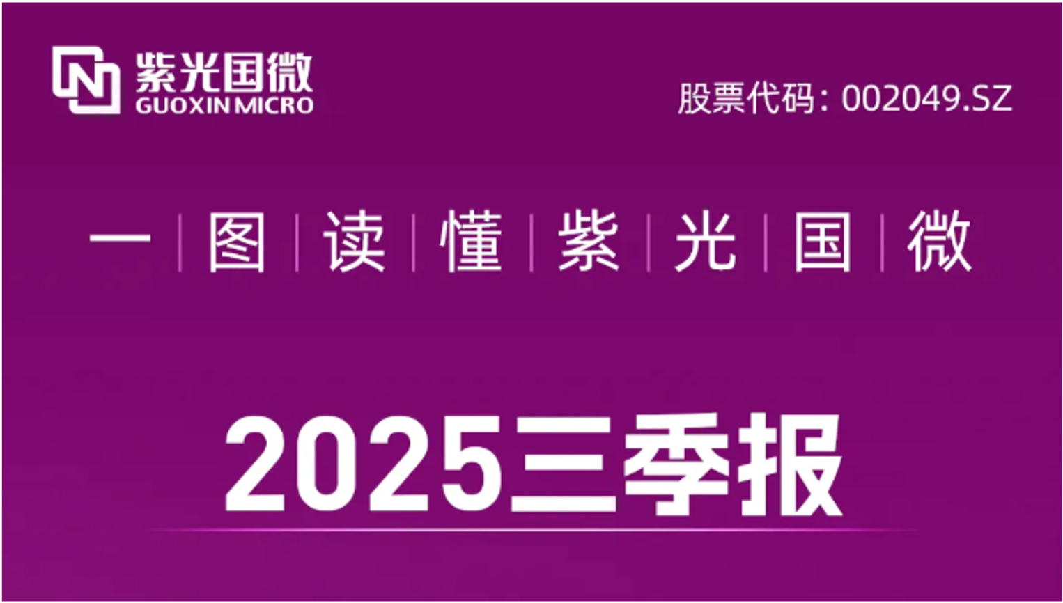 大阳城国微发布2025三季报：营收净利双增！