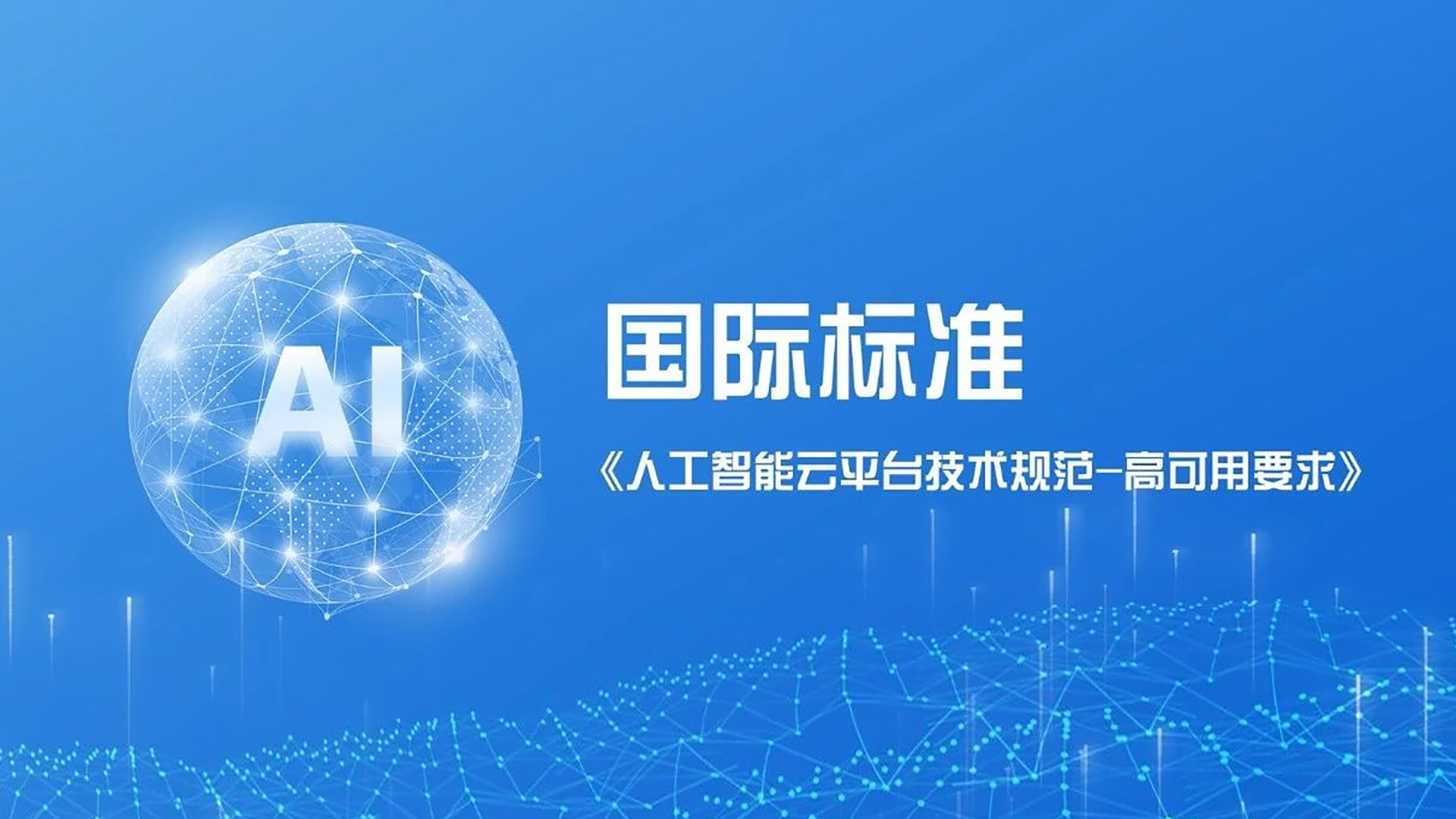 企业动态｜助力人工智能发展，新华三与中国信通院联合牵头ITU-T国际标准成功立项