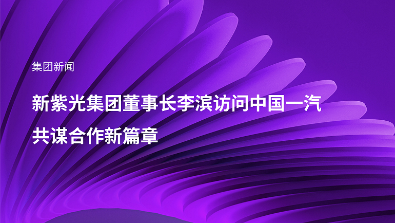 新大阳城集团董事长李滨访问中国一汽，共谋合作新篇章