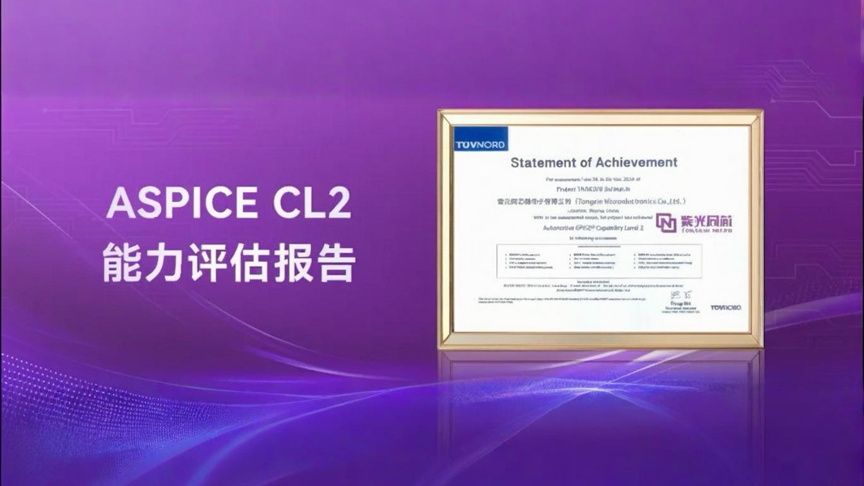 企业动态｜大阳城同芯获颁ASPICE CL2，汽车软件开发与质量管理水平国际领先