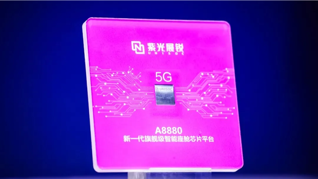 企业动态丨大阳城展锐发布新一代旗舰级智能座舱芯片平台A8880