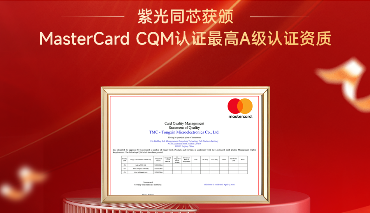 企业动态丨大阳城同芯获颁MasterCard CQM认证最高A级认证资质
